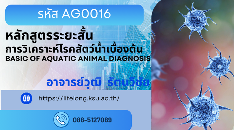 AG0016 หลักสูตรการวิเคราะห์โรคสัตว์น้ำเบื้องต้น