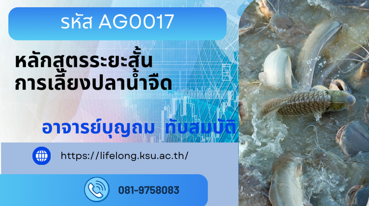 AG0017 หลักสูตรการเลี้ยงปลาน้ำจืด