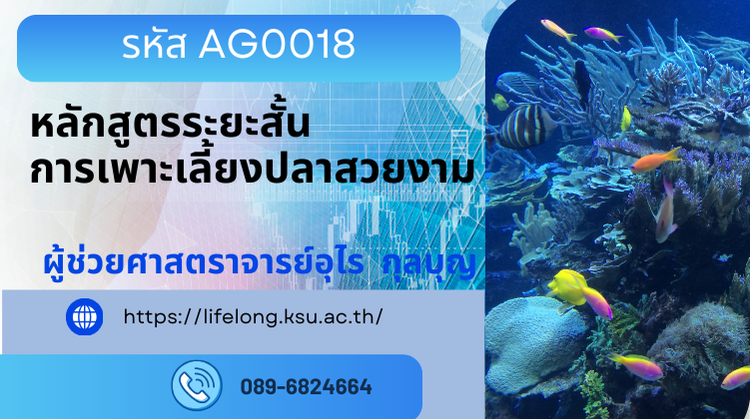 AG0018 หลักสูตรการเพาะเลี้ยงปลาสวยงาม