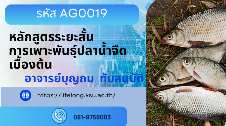 AG0019 หลักสูตรการเพาะพันธุ์ปลาน้ำจืดเบื้องต้น