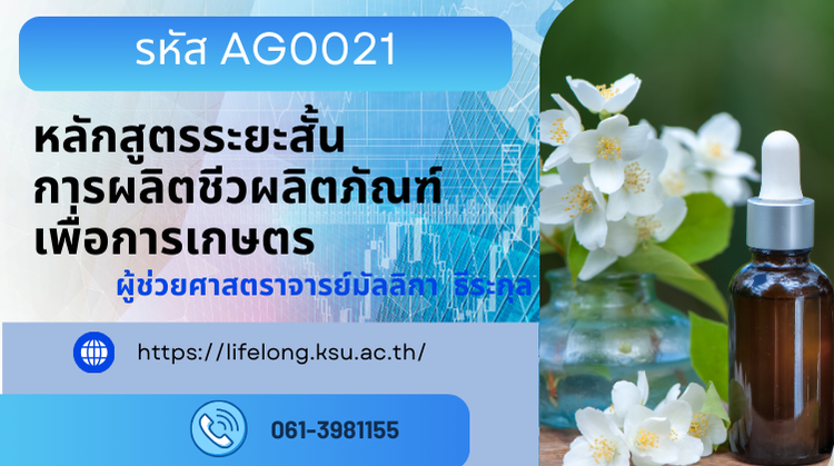 AG0021 หลักสูตรการผลิตชีวผลิตภัณฑ์เพื่อการเกษตร