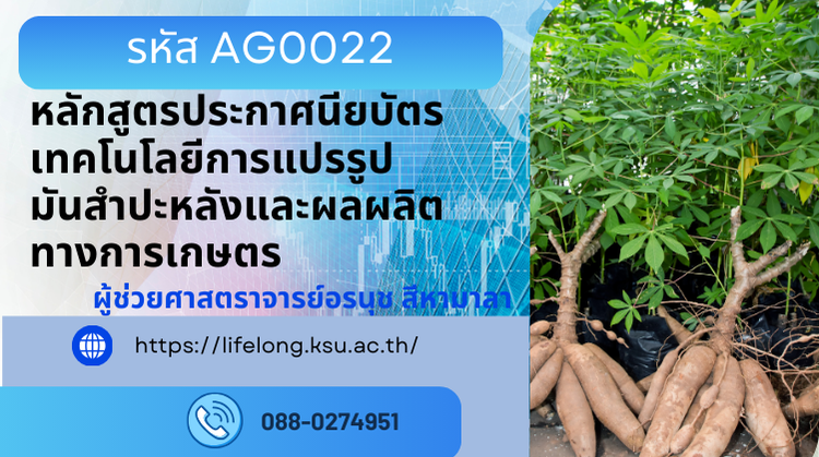 AG0022 หลักสูตรประกาศนียบัตรเทคโนโลยีการแปรรูปมันสำปะหลังและผลผลิตทางการเกษตร