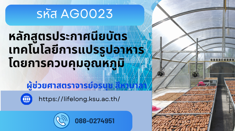 AG0023 หลักสูตรประกาศนียบัตรเทคโนโลยีการแปรรูปอาหารโดยการควบคุมอุณหภูมิ