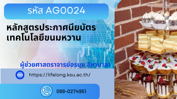 AG0024 หลักสูตรประกาศนียบัตรเทคโนโลยีขนมหวาน