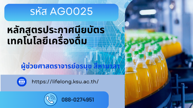 AG0025 หลักสูตรประกาศนียบัตรเทคโนโลยีเครื่องดื่ม