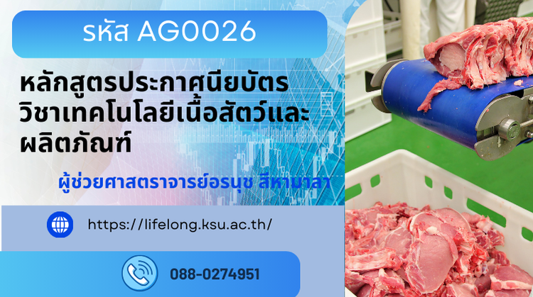 AG0026 หลักสูตรประกาศนียบัตรวิชาเทคโนโลยีเนื้อสัตว์และผลิตภัณฑ์