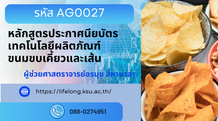 AG0027 หลักสูตรประกาศนียบัตรเทคโนโลยีผลิตภัณฑ์ขนมขบเคี้ยวและเส้น