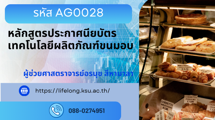 AG0028 หลักสูตรประกาศนียบัตรเทคโนโลยีผลิตภัณฑ์ขนมอบ