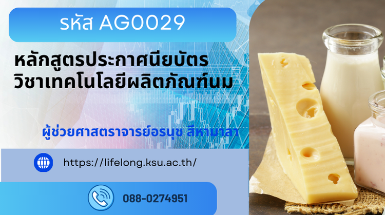 AG0029 หลักสูตรประกาศนียบัตรวิชาเทคโนโลยีผลิตภัณฑ์นม