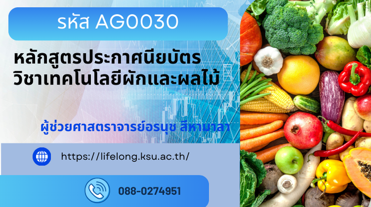 AG0030 หลักสูตรประกาศนียบัตรวิชาเทคโนโลยีผักและผลไม้